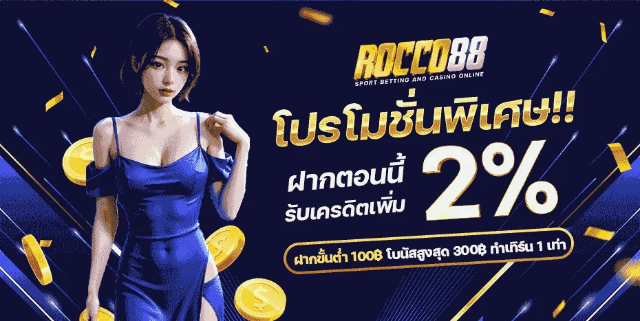 ROCCO88 สมัคร เข้าสู่ระบบ รวมค่ายสล็อตและคาสิโน
