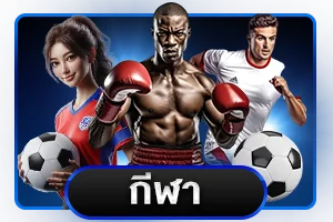 แทงบอลออนไลน์ราคาน้ำดีบน ROCCO88