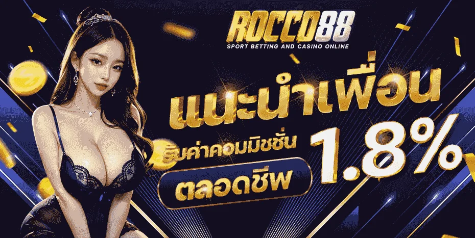 โปรโมชั่นสมาชิกใหม่ ROCCO88 รับโบนัสต้อนรับ